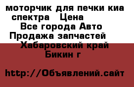 моторчик для печки киа спектра › Цена ­ 1 500 - Все города Авто » Продажа запчастей   . Хабаровский край,Бикин г.